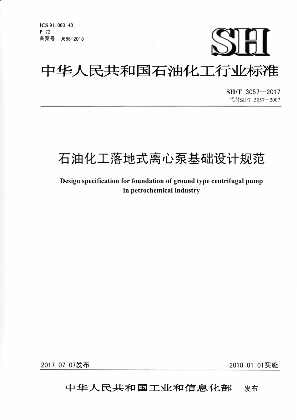 SHT 3057-2017 石油化工落地式离心泵基础设计规范.pdf_第1页
