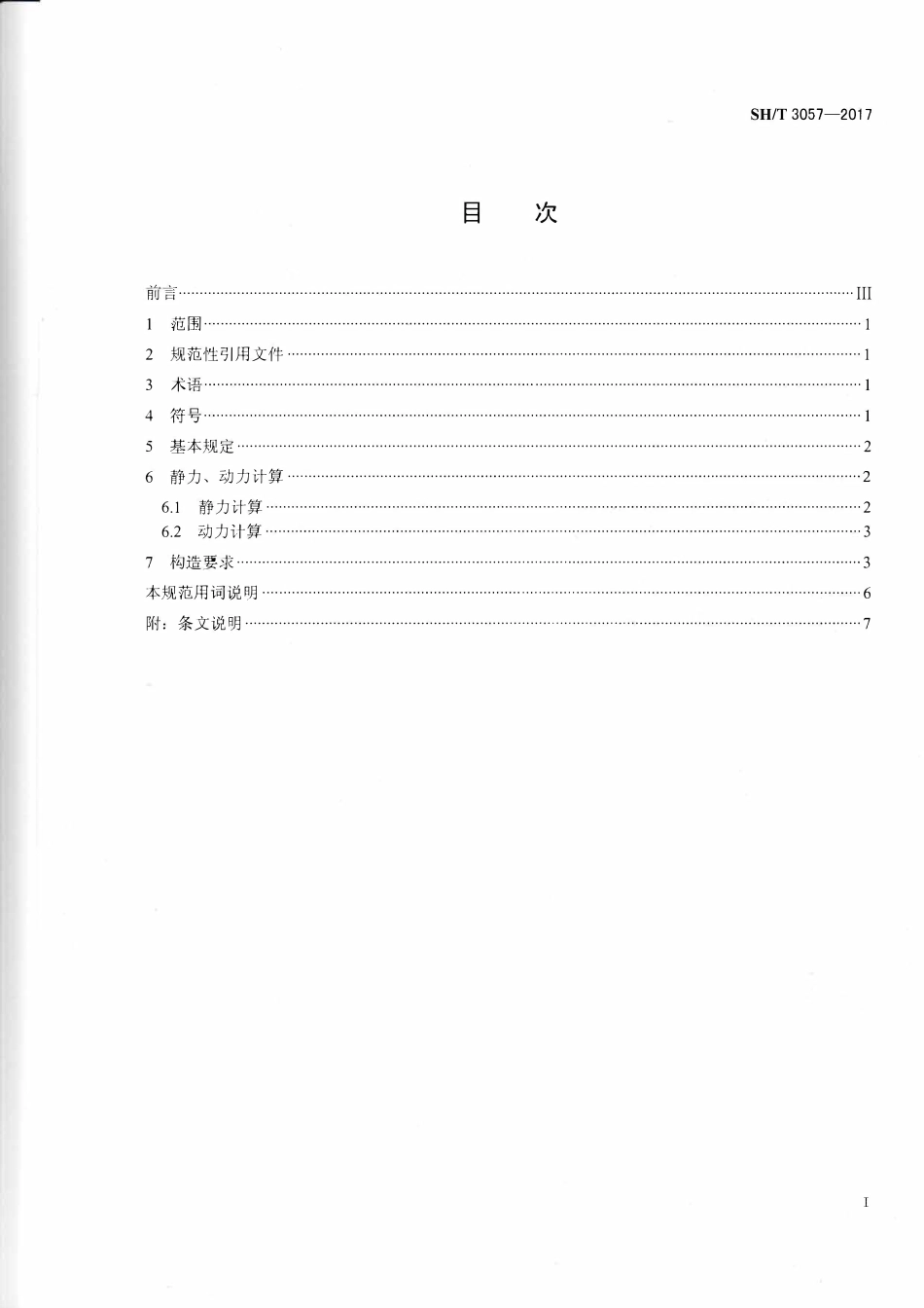 SHT 3057-2017 石油化工落地式离心泵基础设计规范.pdf_第2页