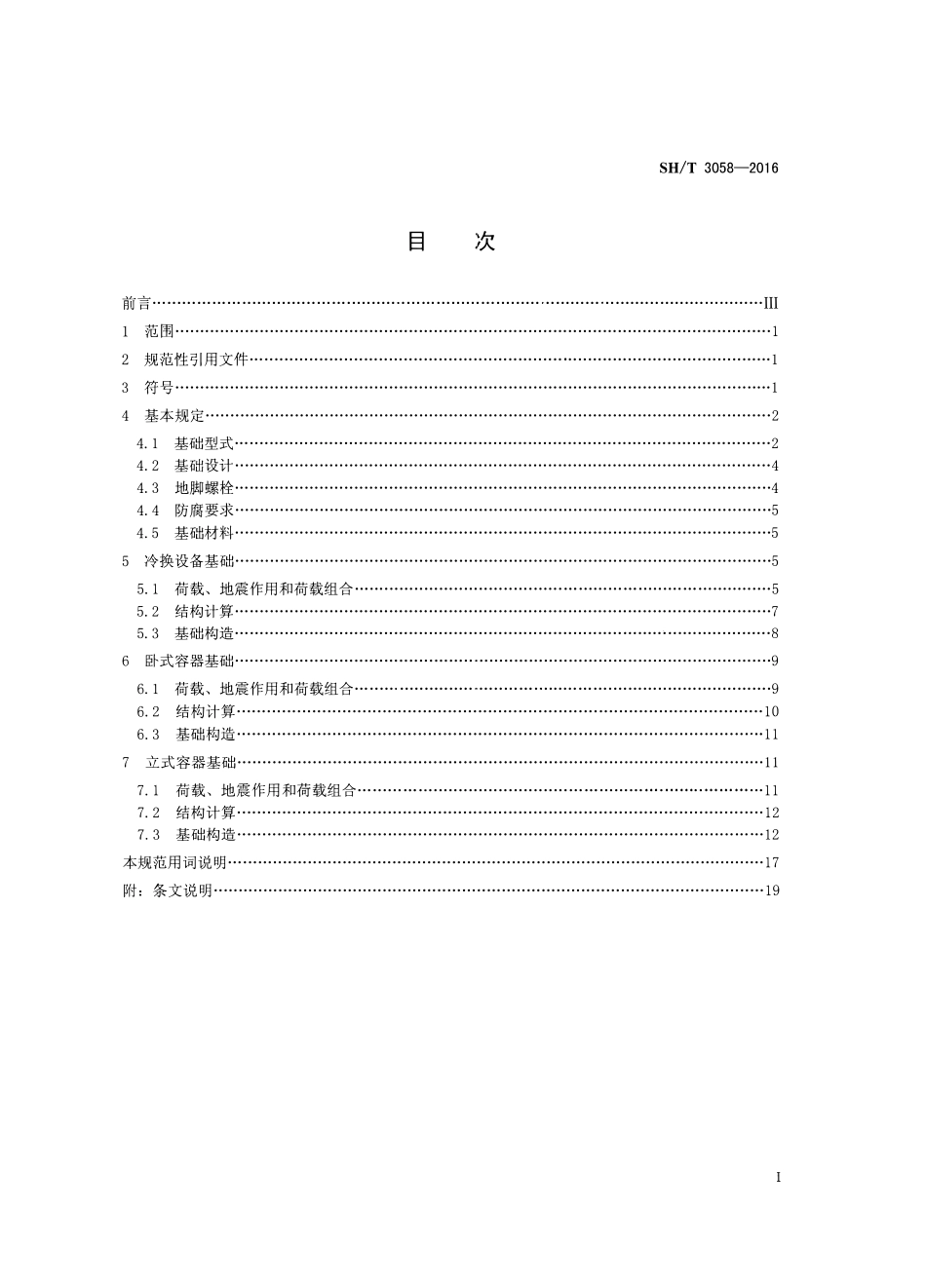 SHT 3058-2016 石油化工冷换设备和容器基础设计规范.pdf_第2页