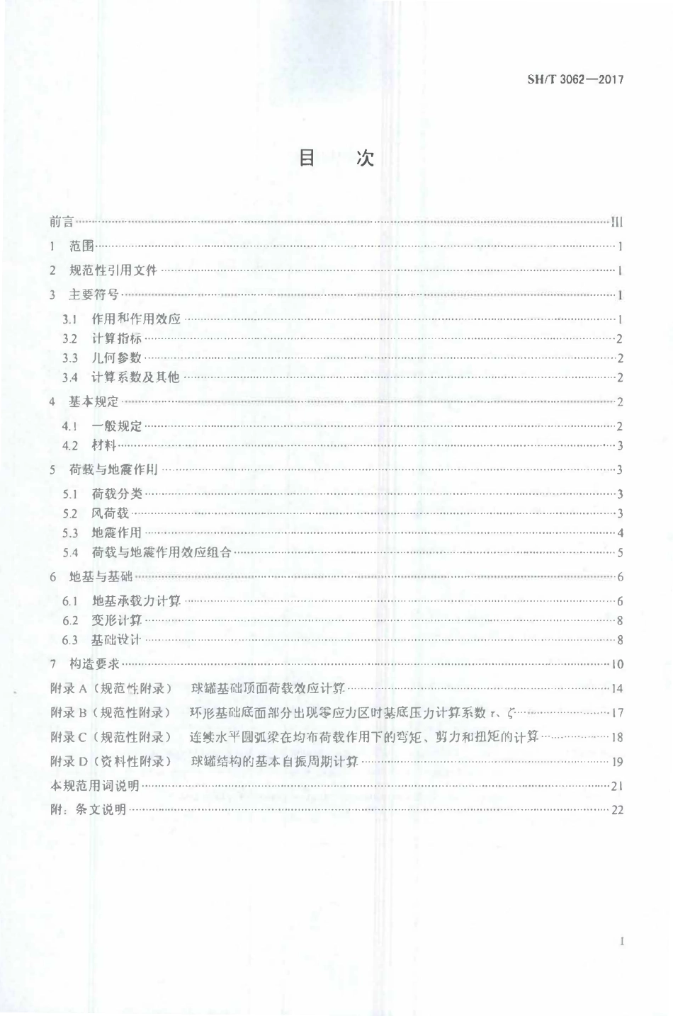 SHT 3062-2017 石油化工球罐基础设计规范.pdf_第2页