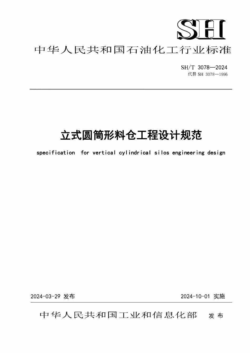 SHT 3078-2024   立式圆筒形料仓工程设计规范.pdf_第1页