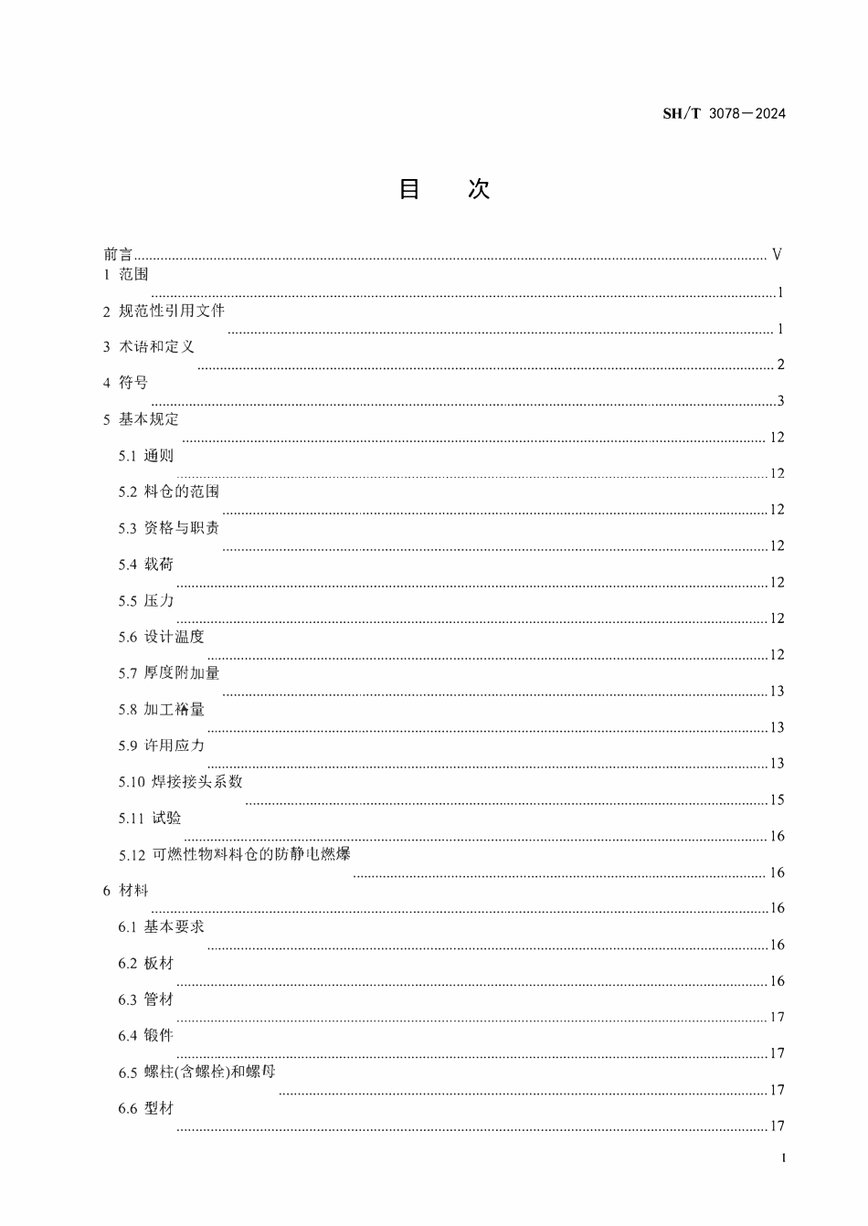 SHT 3078-2024   立式圆筒形料仓工程设计规范.pdf_第2页