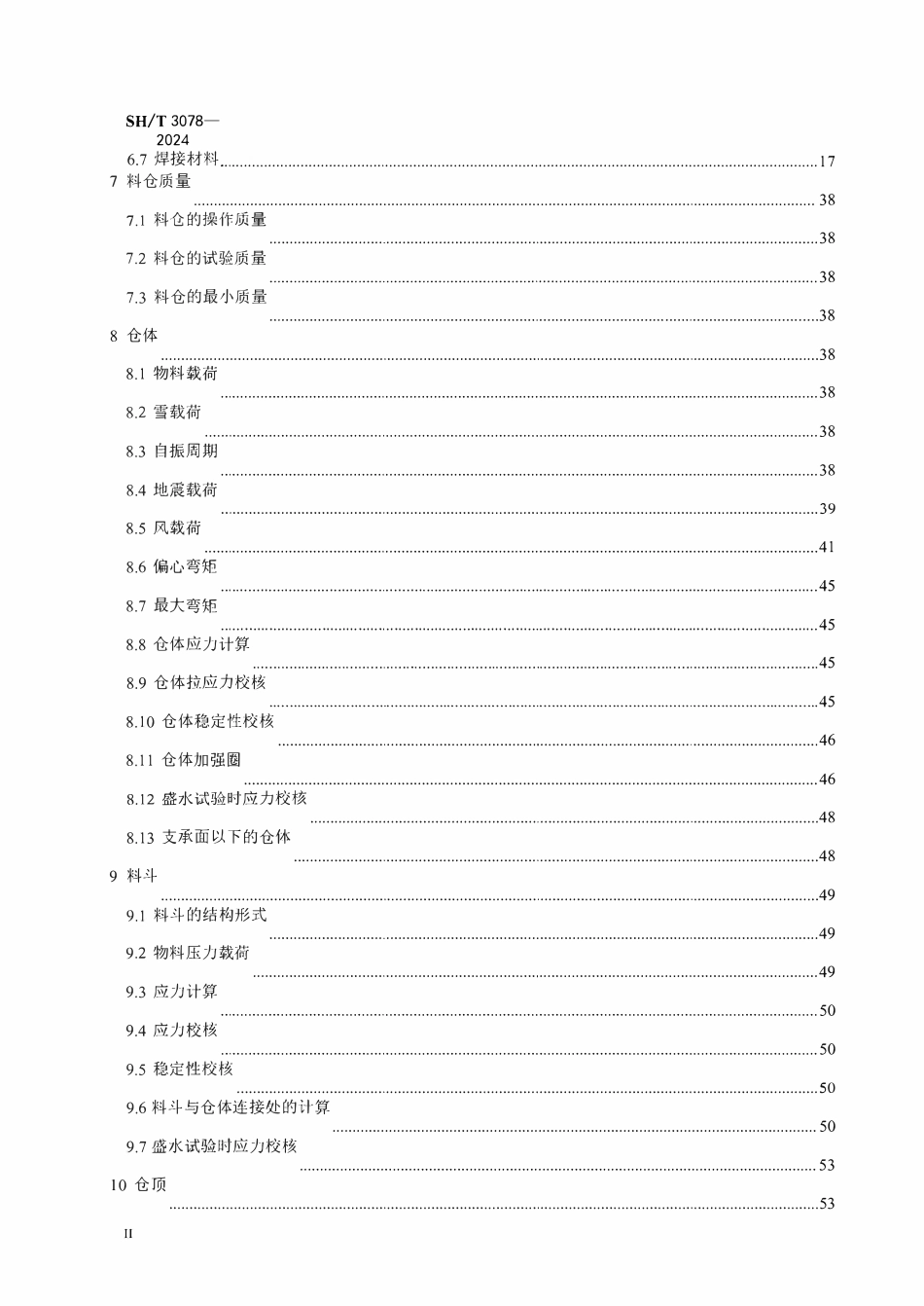 SHT 3078-2024   立式圆筒形料仓工程设计规范.pdf_第3页