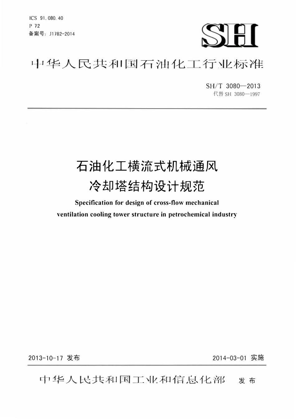 SHT 3080-2013石油化工横流式机械通风冷却塔结构设计规范.pdf_第1页