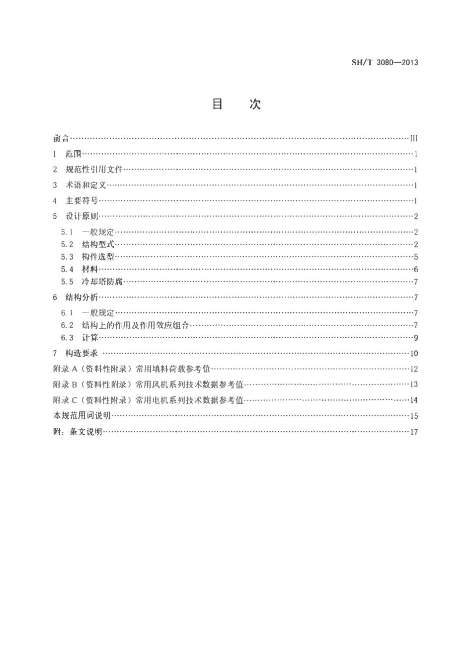 SHT 3080-2013石油化工横流式机械通风冷却塔结构设计规范.pdf_第2页