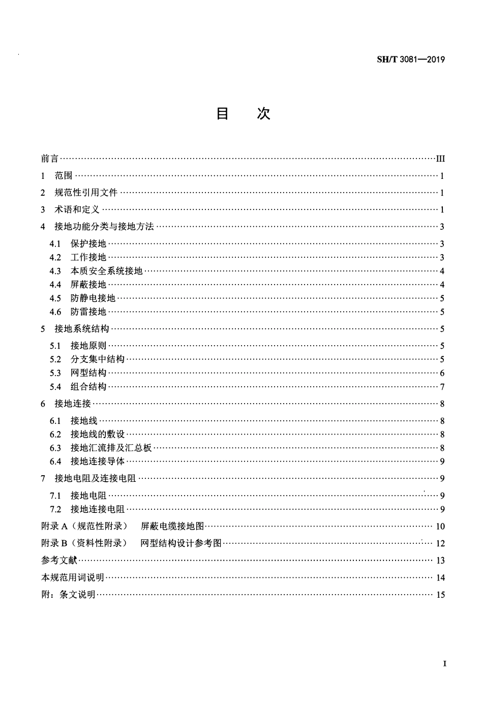 SHT 3081-2019 石油化工仪表接地设计规范.pdf_第2页
