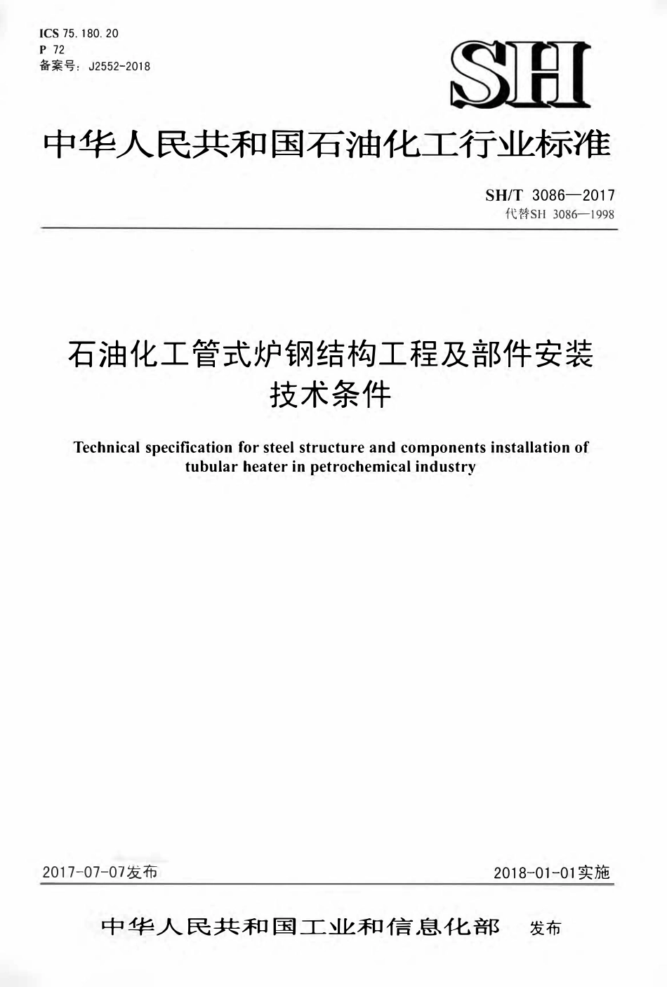 SHT 3086-2017 石油化工管式炉钢结构工程及部件安装技术条件.pdf_第1页