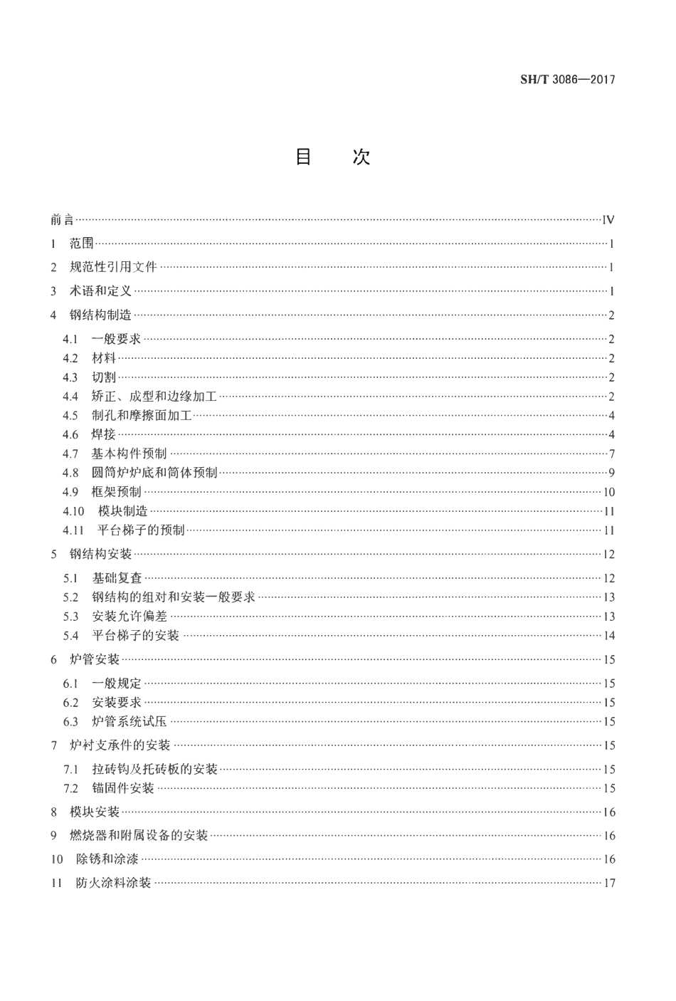 SHT 3086-2017 石油化工管式炉钢结构工程及部件安装技术条件.pdf_第2页