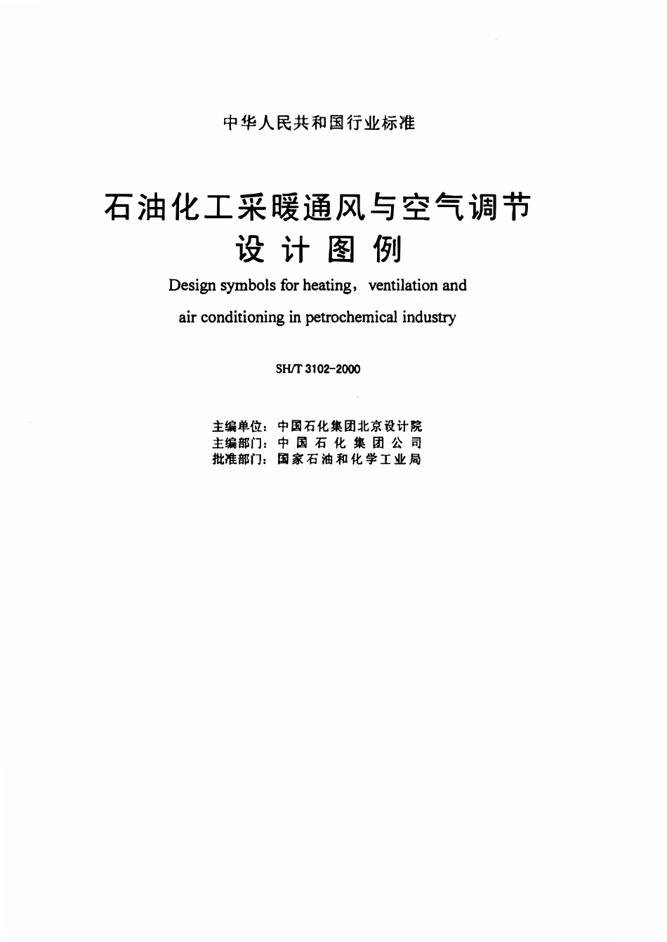 SHT 3102-2000 石油化工采暖通风与空气调节设计图例.pdf_第2页