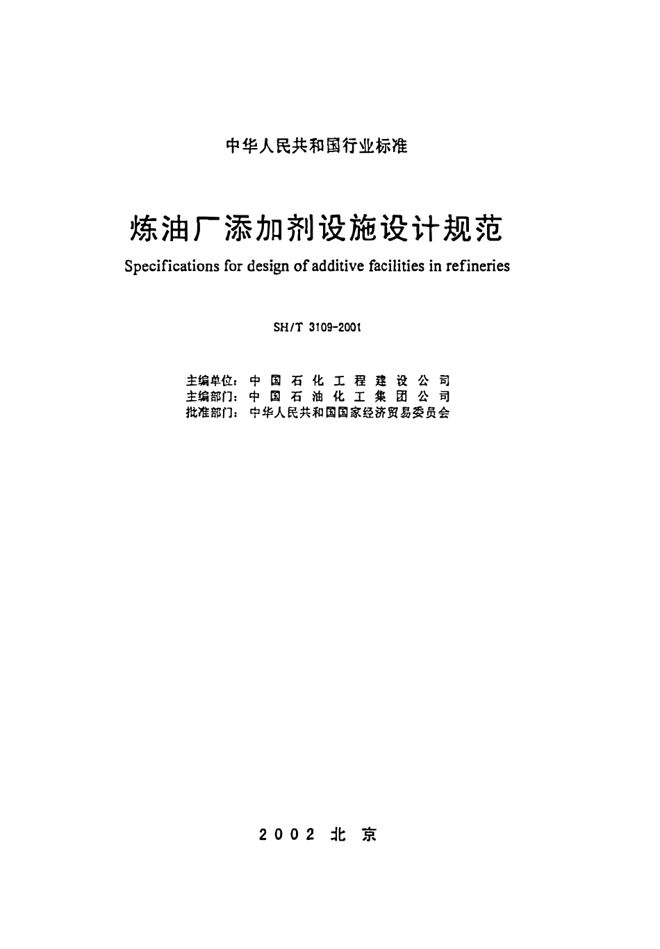 SHT 3109-2001 炼油厂添加剂设施设计规范.pdf_第2页