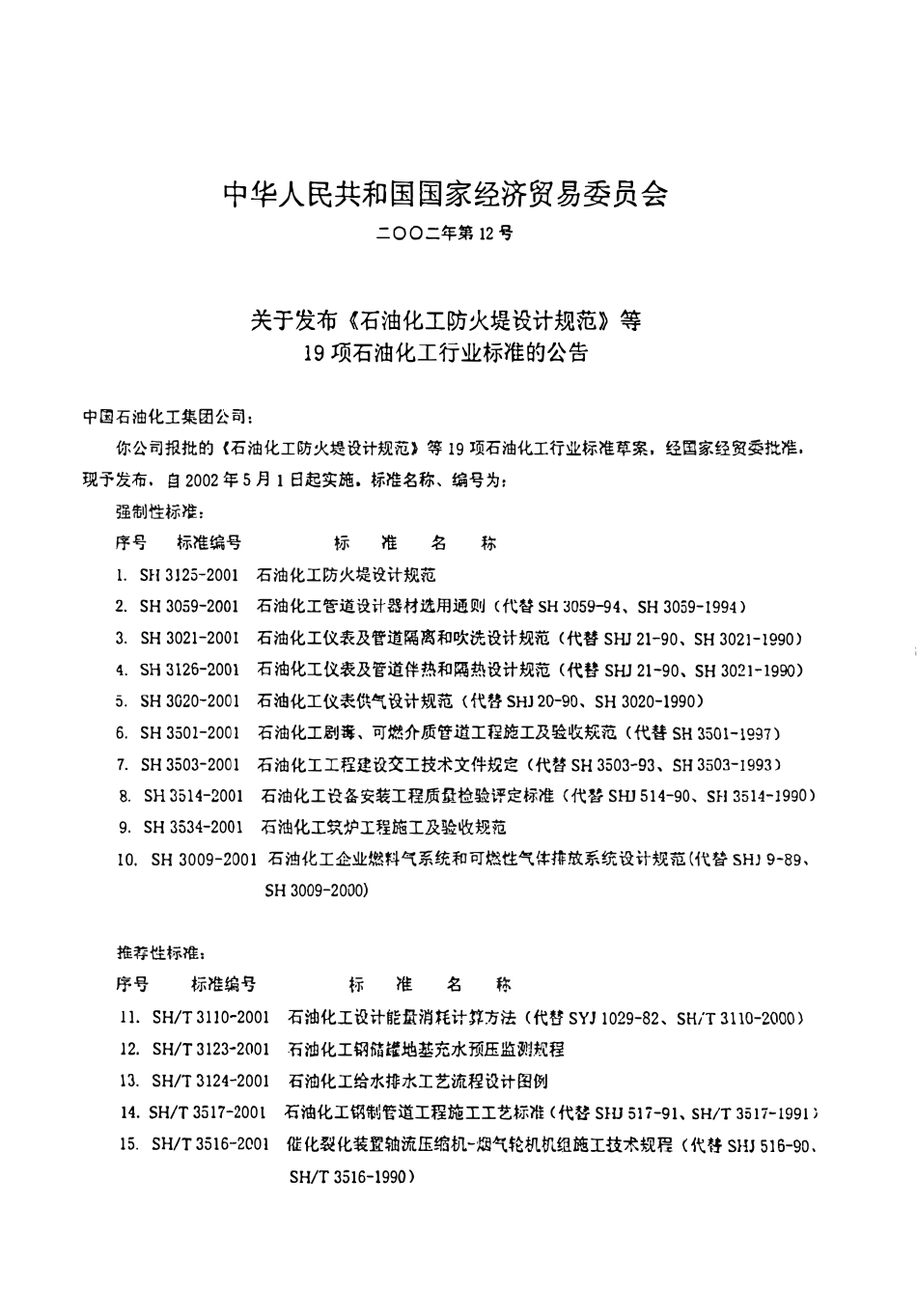 SHT 3109-2001 炼油厂添加剂设施设计规范.pdf_第3页