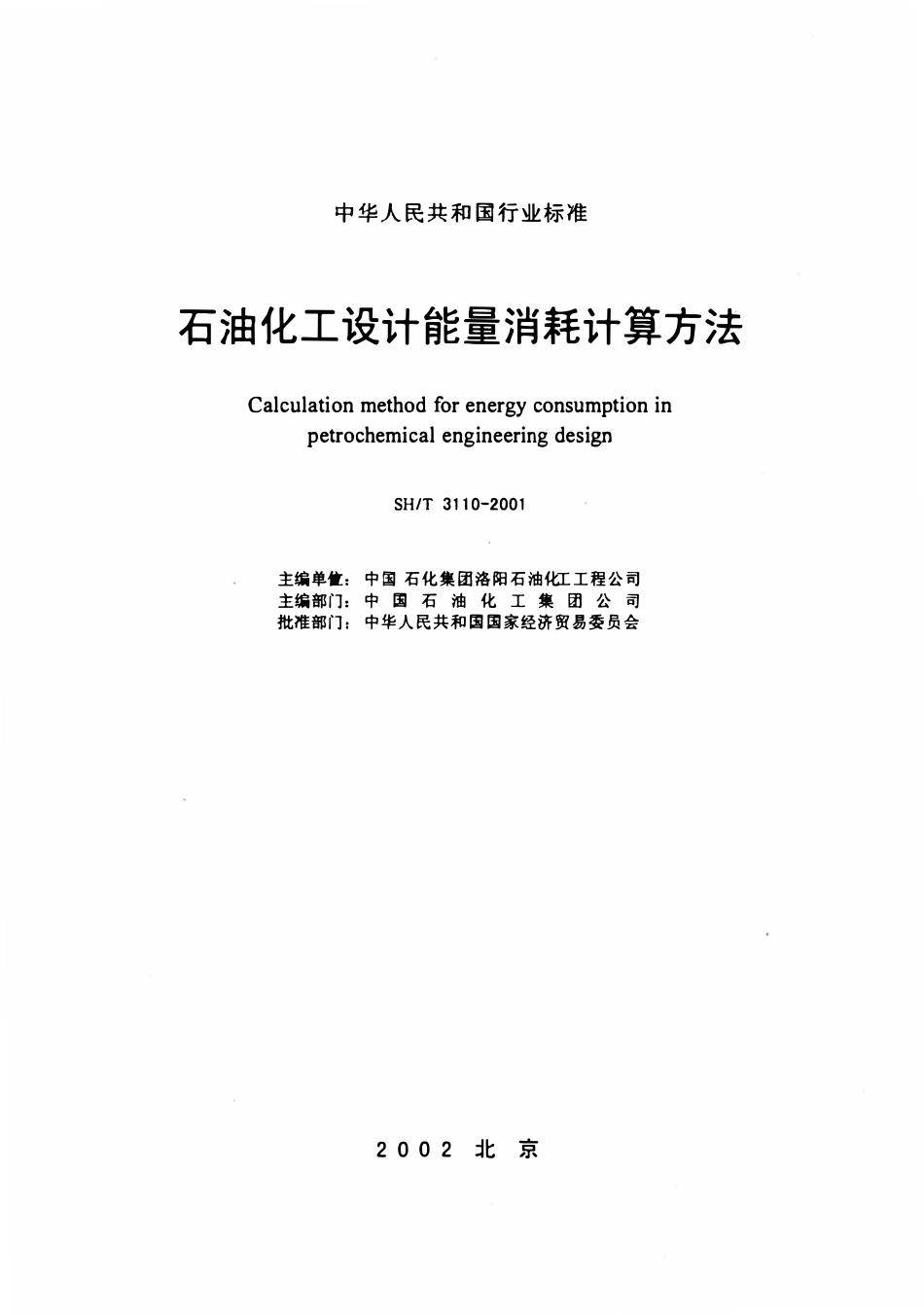 SHT 3110-2001 石油化工设计能量消耗计算方法.pdf_第2页