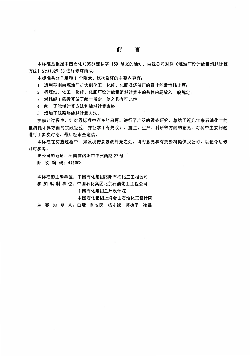 SHT 3110-2001 石油化工设计能量消耗计算方法.pdf_第3页