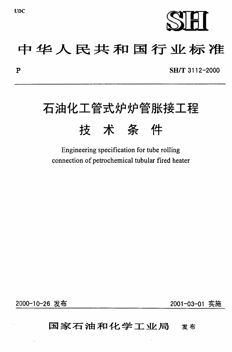 SHT 3112-2000 石油化工管式炉炉胀接工程技术条件标准.pdf_第1页