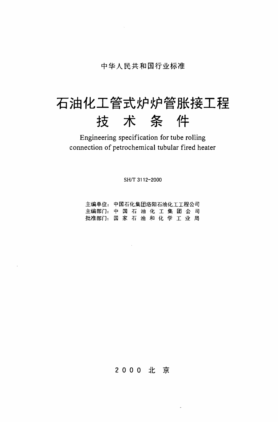 SHT 3112-2000 石油化工管式炉炉胀接工程技术条件标准.pdf_第2页