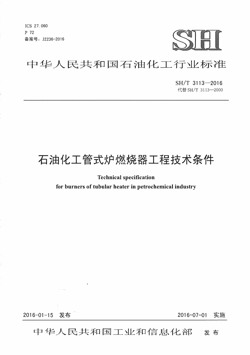 SHT 3113-2016 石油化工管式炉燃烧器工程技术条件.pdf_第1页