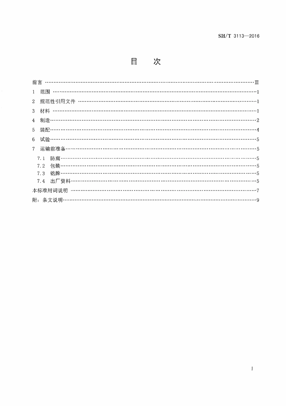 SHT 3113-2016 石油化工管式炉燃烧器工程技术条件.pdf_第2页