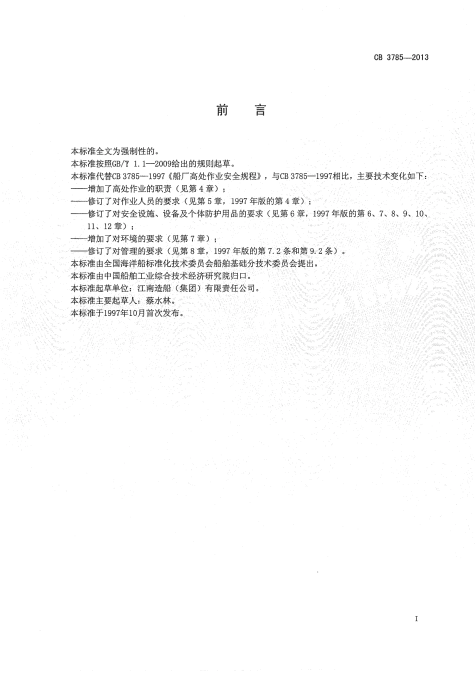 CB 3785-2013 船舶修造企业高处作业安全规程.pdf_第2页