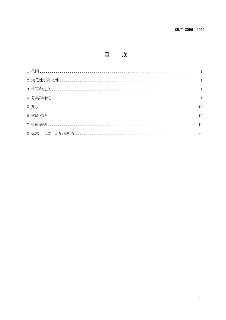 CB／T 3096-2025 船用窗斗.pdf_第3页