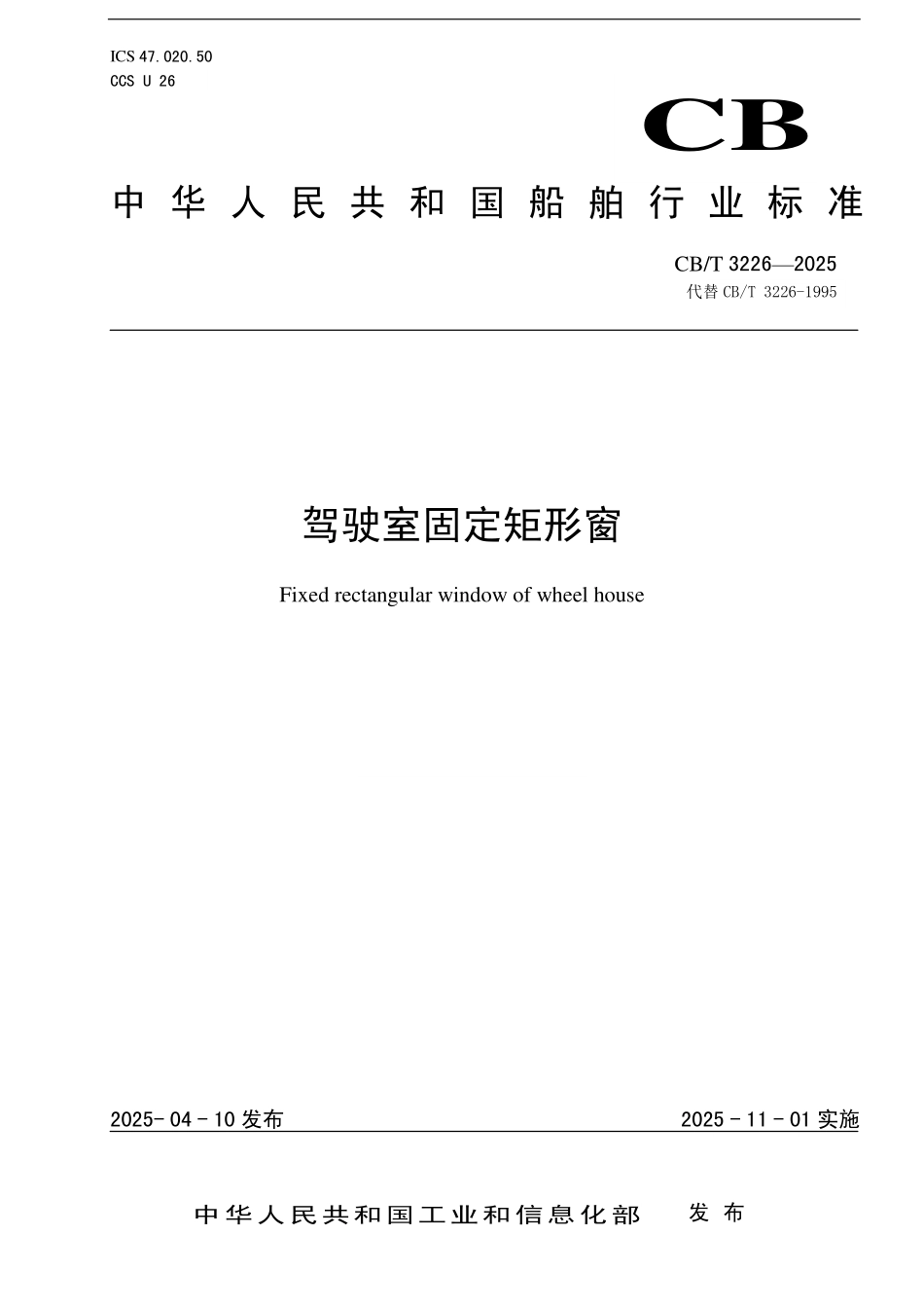 CB／T 3226-2025 驾驶室固定矩形窗.pdf_第1页