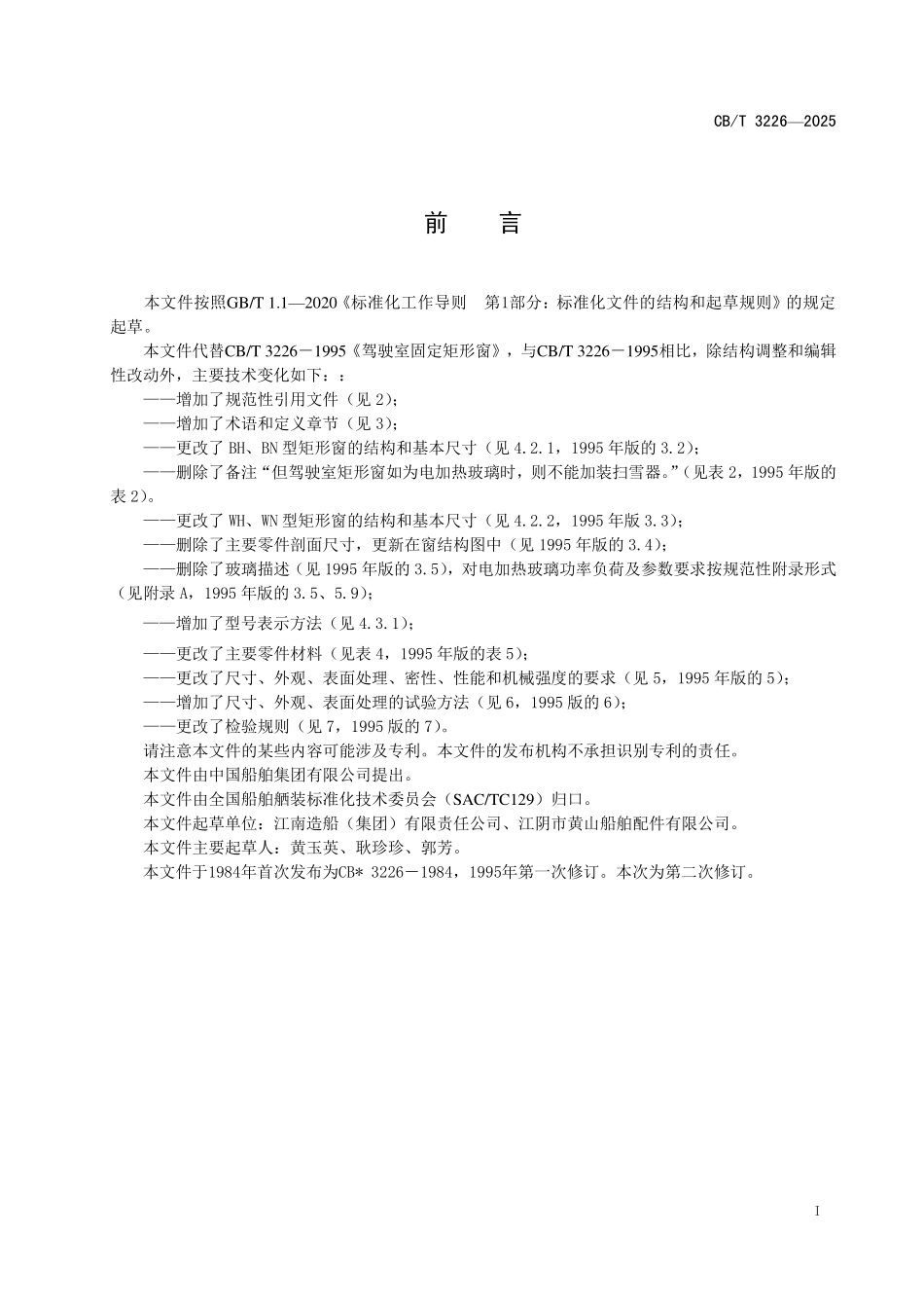 CB／T 3226-2025 驾驶室固定矩形窗.pdf_第2页