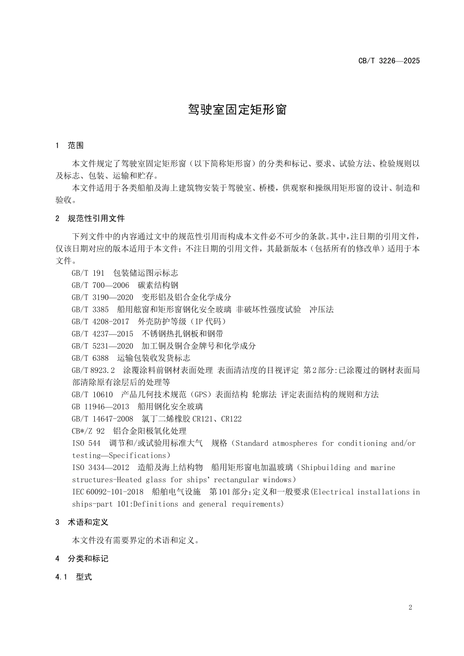 CB／T 3226-2025 驾驶室固定矩形窗.pdf_第3页