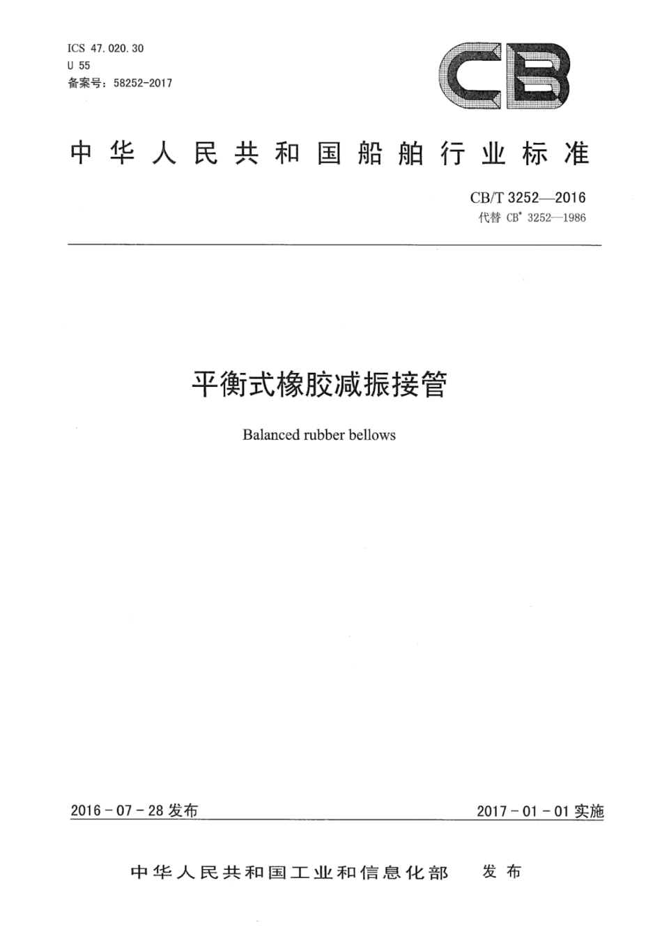 CB／T 3252-2016 平衡式橡胶减振接管.pdf_第1页