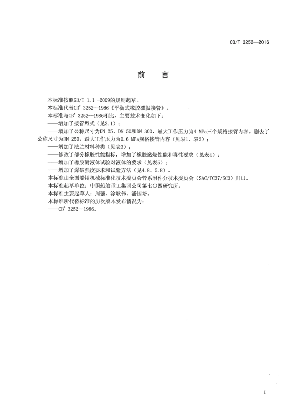 CB／T 3252-2016 平衡式橡胶减振接管.pdf_第2页