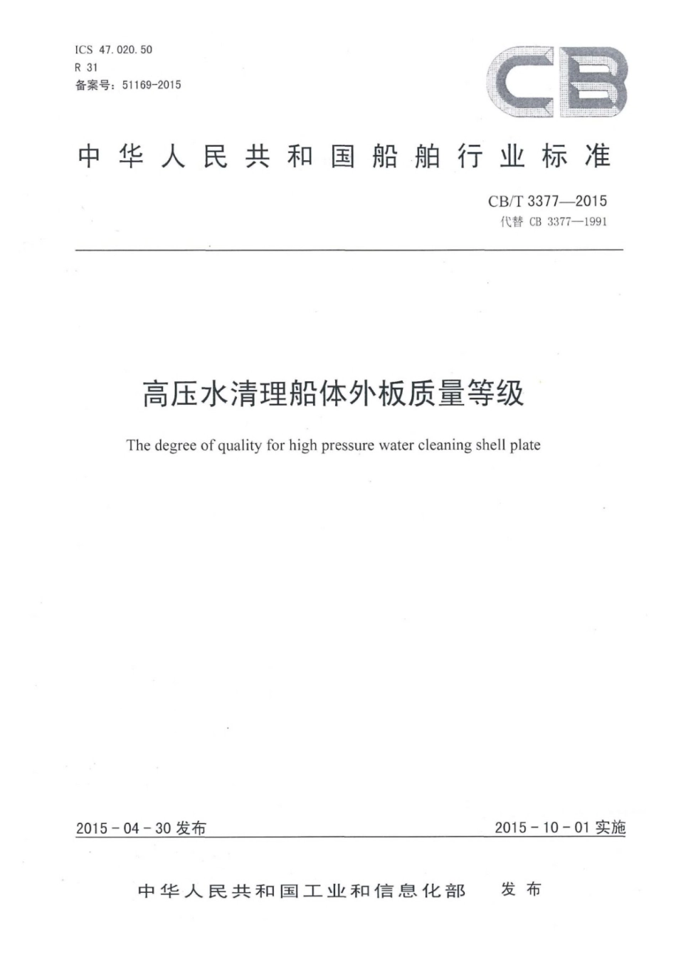 CB／T 3377-2015 高压水清理船体外板质量等级.pdf_第1页