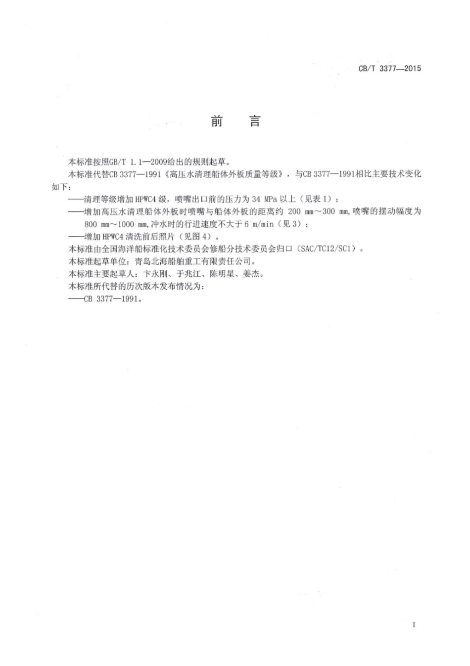 CB／T 3377-2015 高压水清理船体外板质量等级.pdf_第2页