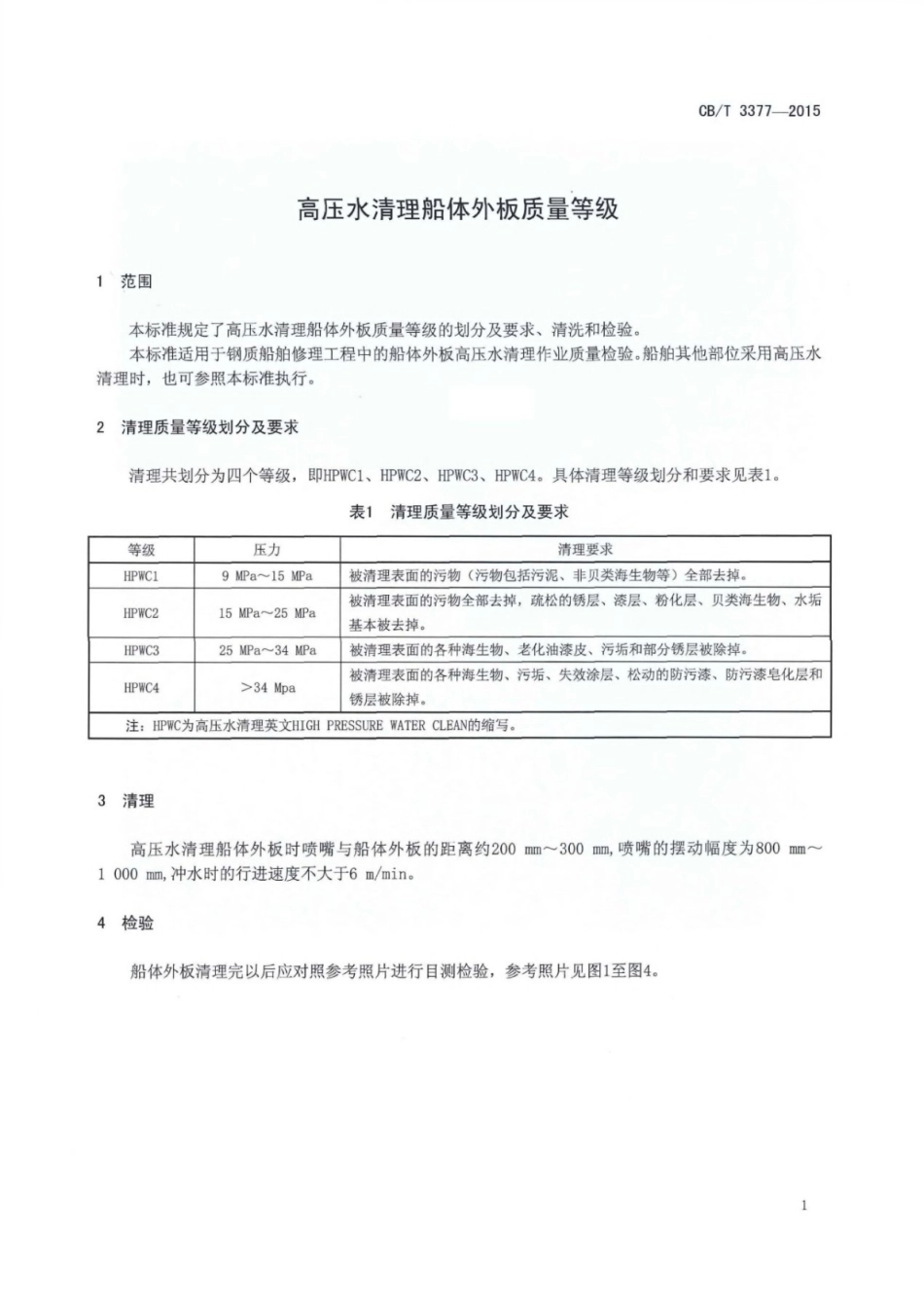 CB／T 3377-2015 高压水清理船体外板质量等级.pdf_第3页