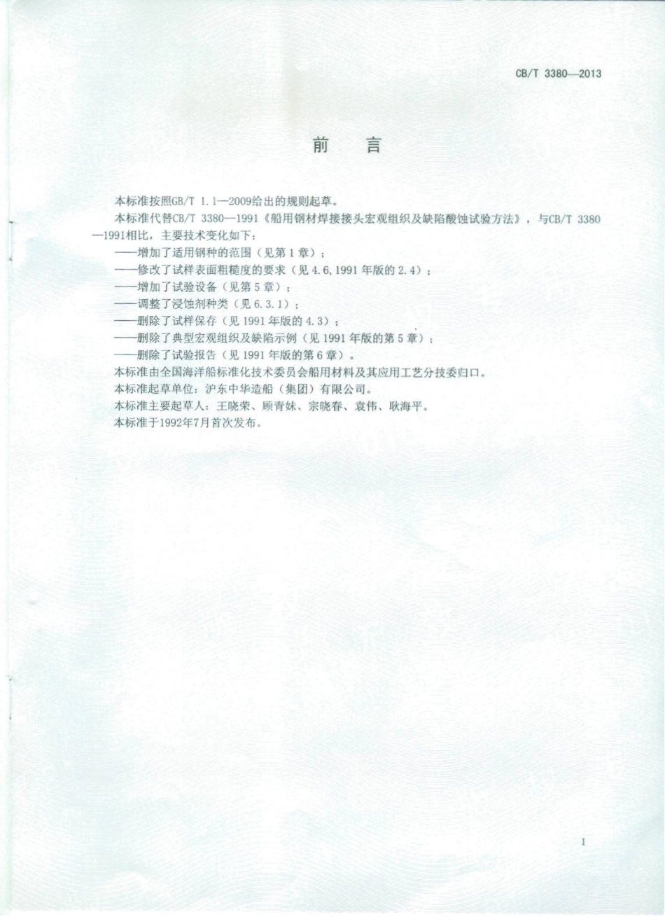 CB／T 3380-2013 船用钢材焊接接头宏观组织及缺欠酸蚀试验方法.pdf_第1页