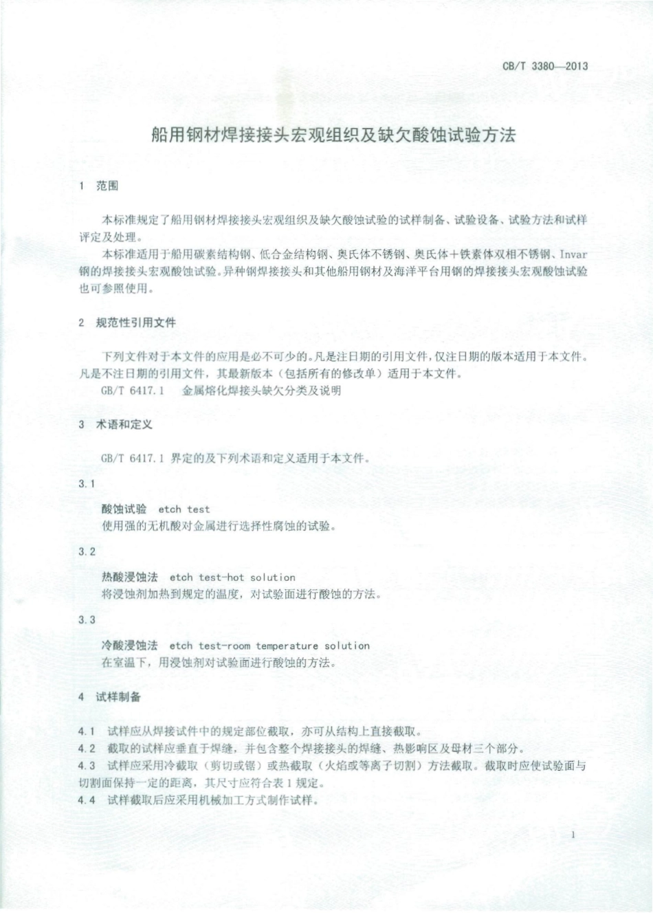 CB／T 3380-2013 船用钢材焊接接头宏观组织及缺欠酸蚀试验方法.pdf_第2页