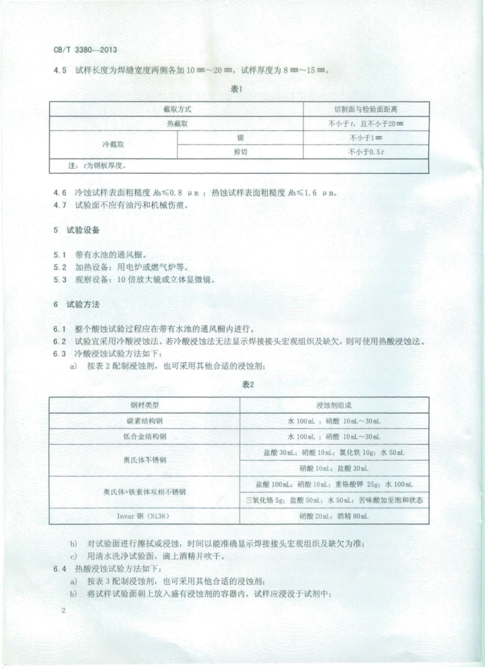 CB／T 3380-2013 船用钢材焊接接头宏观组织及缺欠酸蚀试验方法.pdf_第3页