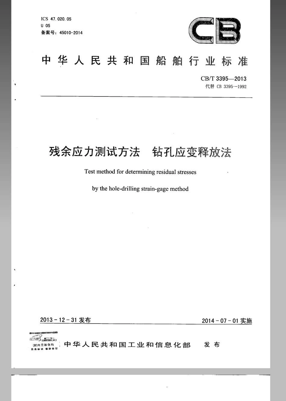 CB／T 3395-2013 残余应力测试方法 钻孔应变释放法.pdf_第1页