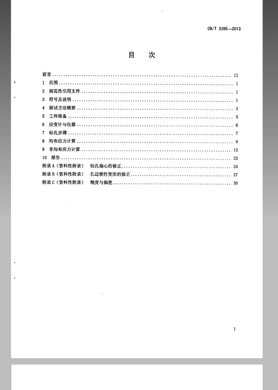 CB／T 3395-2013 残余应力测试方法 钻孔应变释放法.pdf_第2页