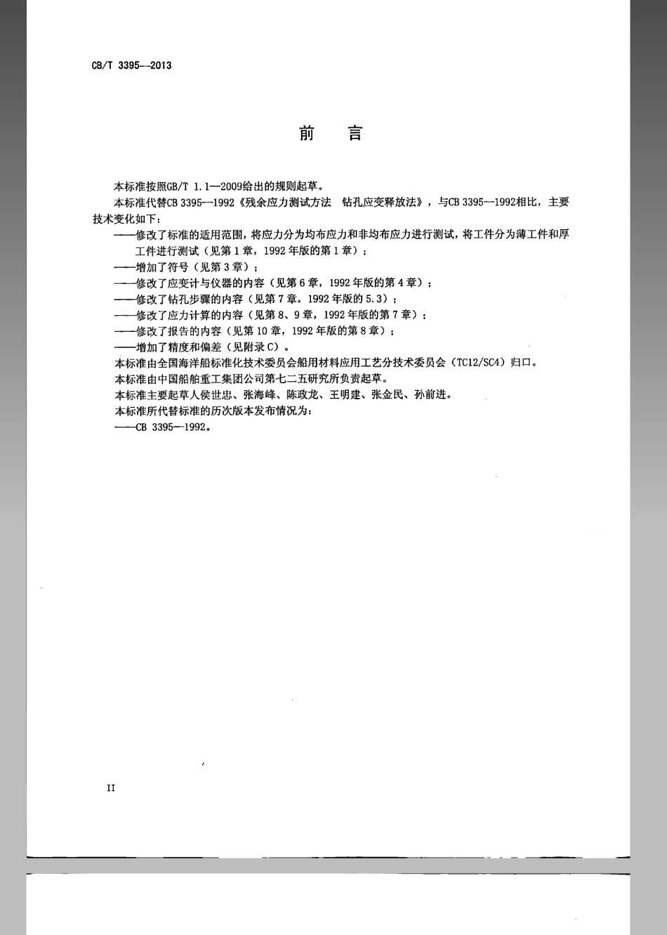 CB／T 3395-2013 残余应力测试方法 钻孔应变释放法.pdf_第3页