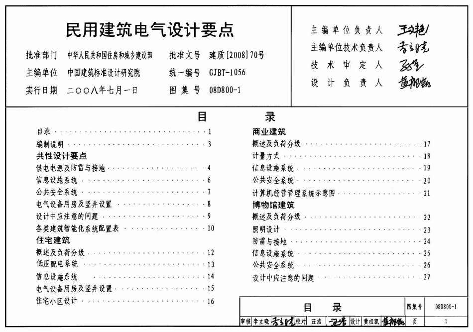 08D800-1 民用建筑电气设计要点.pdf_第1页