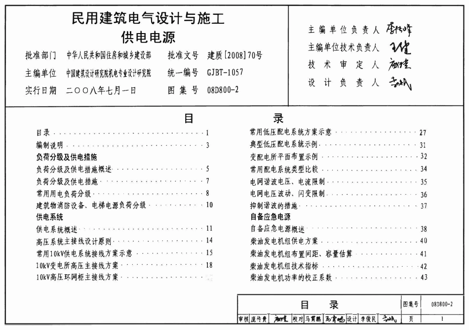 08D800-2 民用建筑电气设计与施工 供电电源.pdf_第1页