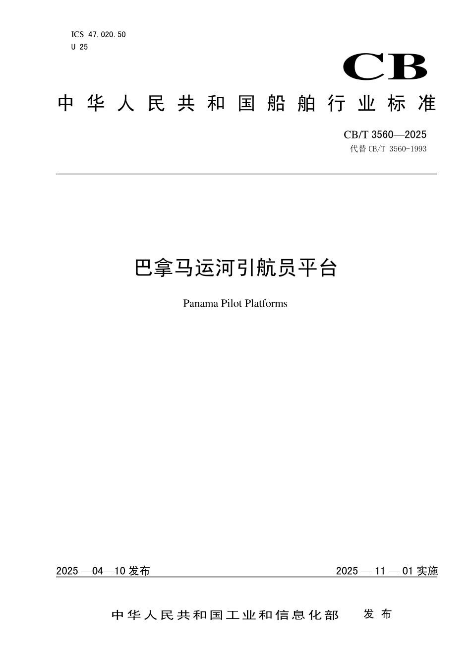 CB／T 3560-2025 巴拿马运河引航员平台.pdf_第1页