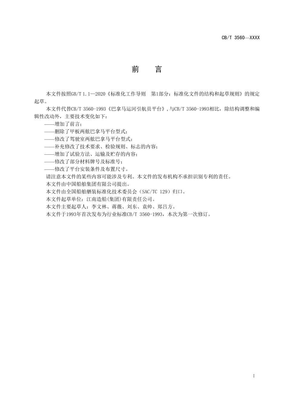 CB／T 3560-2025 巴拿马运河引航员平台.pdf_第2页