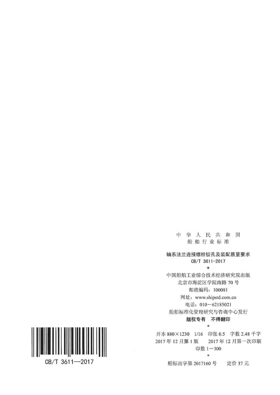 CB／T 3611-2017 轴系法兰连接螺栓铰孔及装配质量要求.pdf_第2页