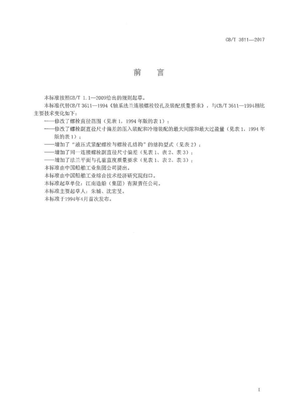 CB／T 3611-2017 轴系法兰连接螺栓铰孔及装配质量要求.pdf_第3页