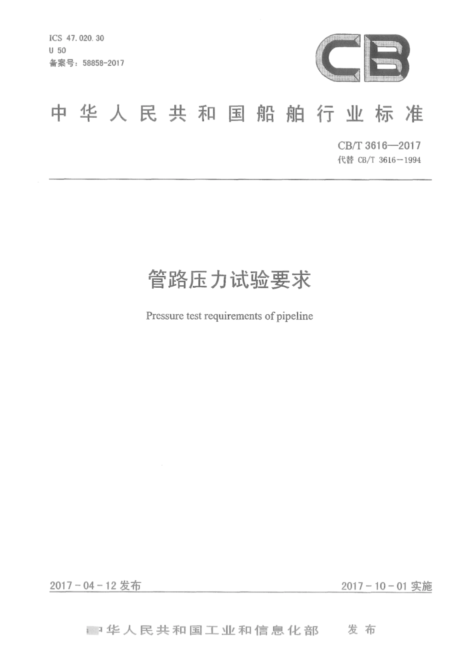 CB／T 3616-2017 管路压力试验要求.pdf_第1页