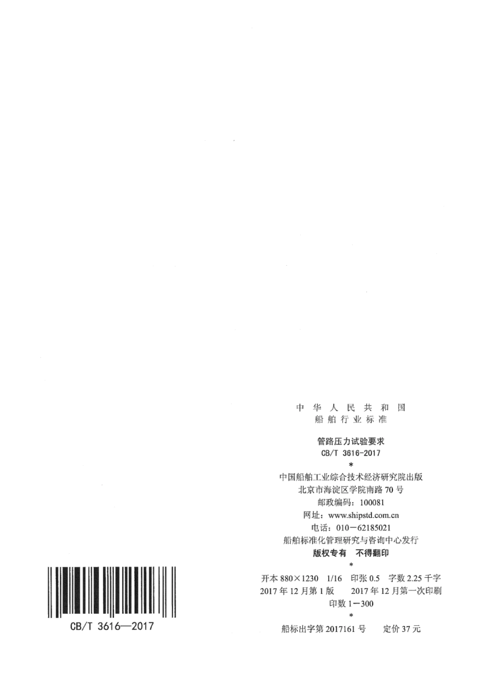 CB／T 3616-2017 管路压力试验要求.pdf_第2页