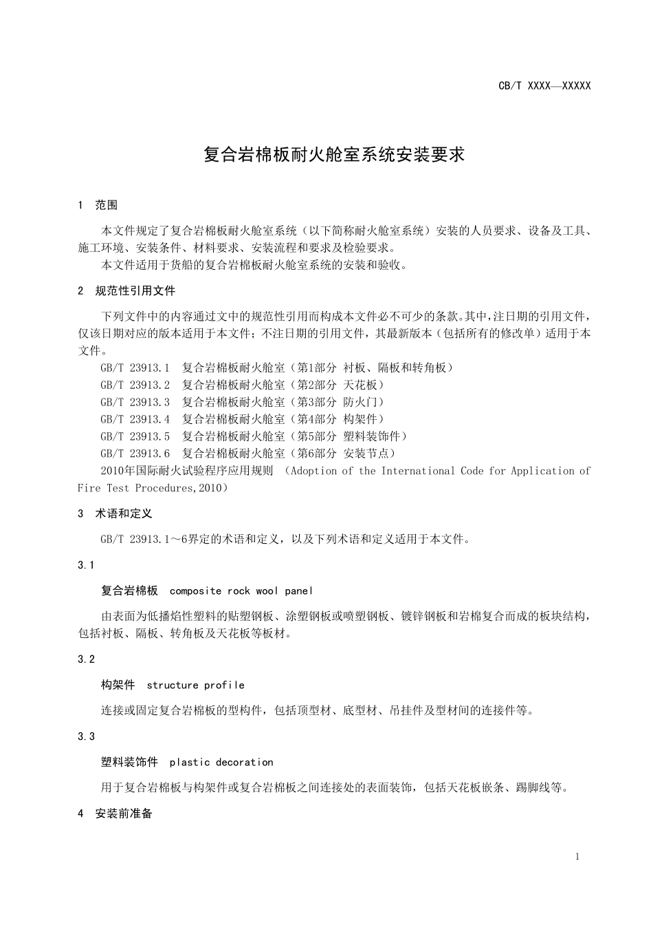 CB／T 3662-2025 复合岩棉板耐火舱室系统安装要求.pdf_第3页