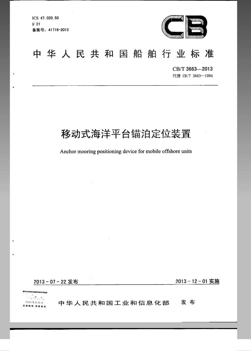 CB／T 3663-2013 移动式海洋平台锚泊定位装置.pdf_第1页