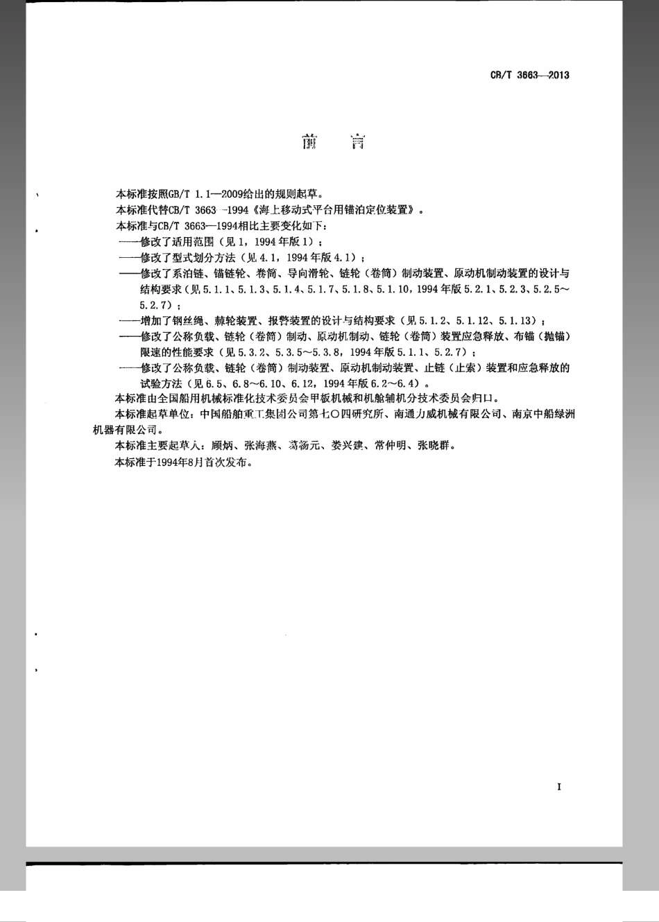 CB／T 3663-2013 移动式海洋平台锚泊定位装置.pdf_第2页