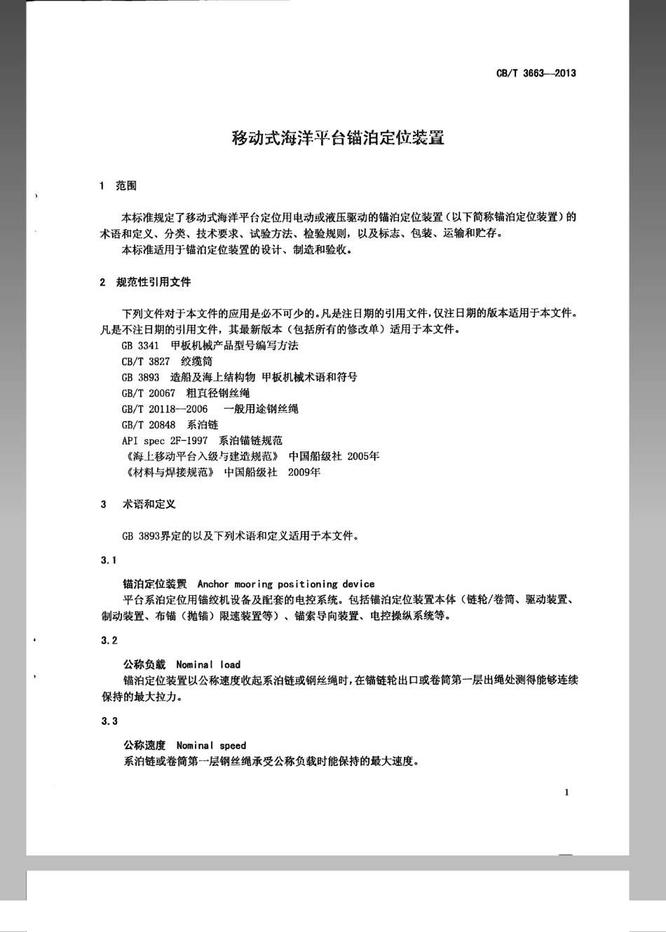 CB／T 3663-2013 移动式海洋平台锚泊定位装置.pdf_第3页