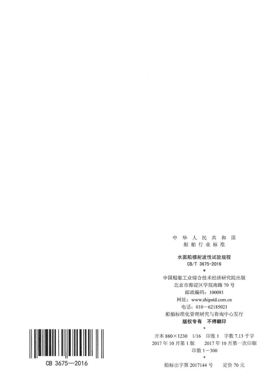 CB／T 3675-2016 水面船模耐波性试验规程.pdf_第2页